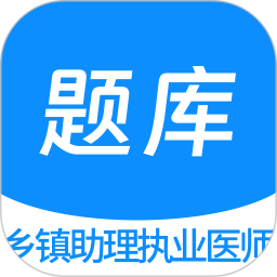 乡镇助理执业医师100题库2025官方新版图标