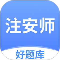 注安师好题库2025官方新版图标