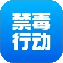 禁毒行动2025官方新版图标