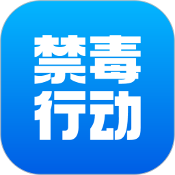 禁毒行动2026官方新版图标