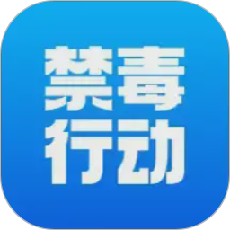 禁毒行动2026官方新版图标