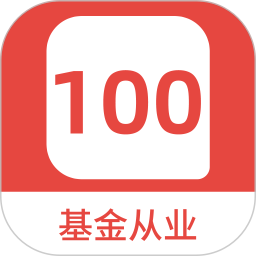 应用icon-基金从业100题库2024官方新版