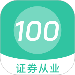 应用icon-证券从业 100 题库2024官方新版
