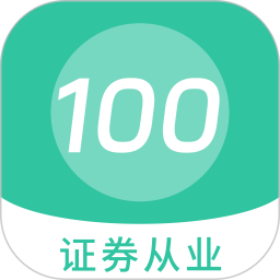证券从业 100 题库2025官方新版图标