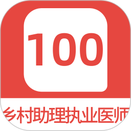 应用icon-乡村助理执业医师100题库2024官方新版