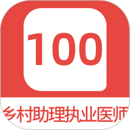 乡村助理执业医师100题库2025官方新版图标