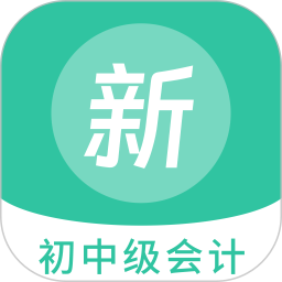 应用icon-初中级会计新题库2024官方新版