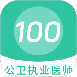 应用icon-公卫执业医师100题库2024官方新版
