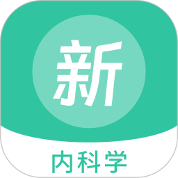 内科学新题库2026官方新版图标