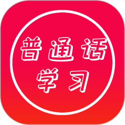 应用icon-普通话快速学习助手2024官方新版