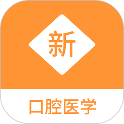 口腔医学新题库2025官方新版图标