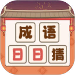 应用icon-成语日日猜2024官方新版