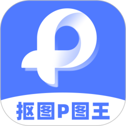 抠图P图王2025官方新版图标
