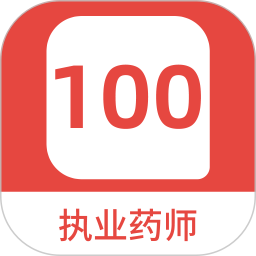 应用icon-执业药师100题库2024官方新版