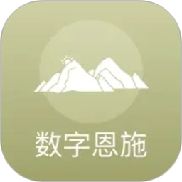数字恩施2026官方新版图标
