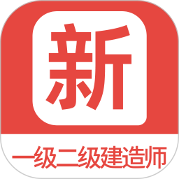 一级二级建造师新题库2025官方新版图标
