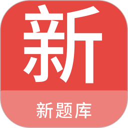 应用icon-新题库2024官方新版