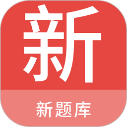 新题库2025官方新版图标