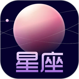 星座2024官方新版图标