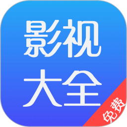 應用icon-影視大全免費2024官方新版