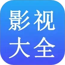 影视大全免费2025官方新版图标