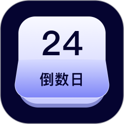 纪念日时间2025官方新版图标