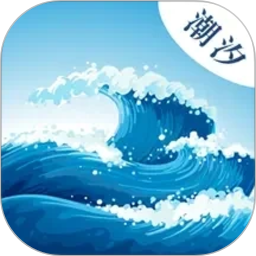 海浪潮汐表2026官方新版图标
