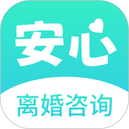 应用icon-安心离婚咨询2024官方新版