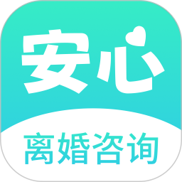 安心离婚咨询2025官方新版图标