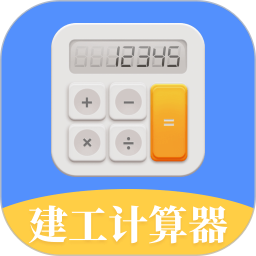 建工计算器2025官方新版图标