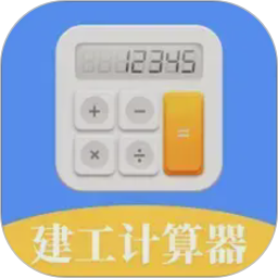 建工计算器2026官方新版图标