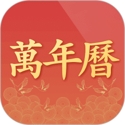 万年历2025官方新版图标