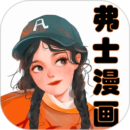 应用icon-弗士漫画2024官方新版