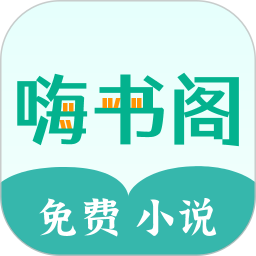 应用icon-嗨书阁2024官方新版
