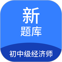 应用icon-初中级经济师新题库2024官方新版