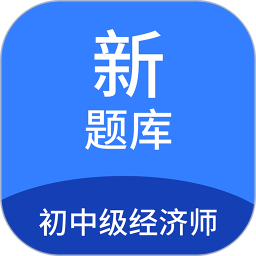 初中级经济师新题库2025官方新版图标
