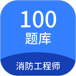 应用icon-消防工程师100题库2024官方新版