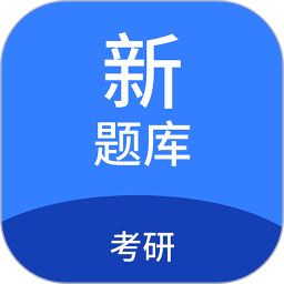 考研新题库2025官方新版图标