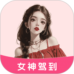 女神驾到2025官方新版图标