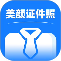 美颜证件照拍摄2025官方新版图标
