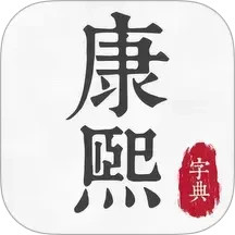 康熙古汉语字典2025官方新版图标