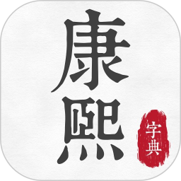 康熙古汉语字典2026官方新版图标