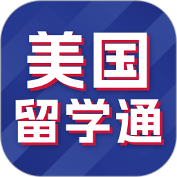 美国留学通2025官方新版图标