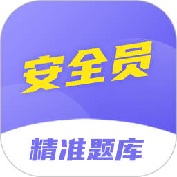 安全员考试精准题库2025官方新版图标