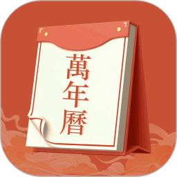 老黄历运势2025官方新版图标
