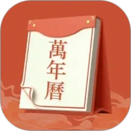 老黄历运势2026官方新版图标