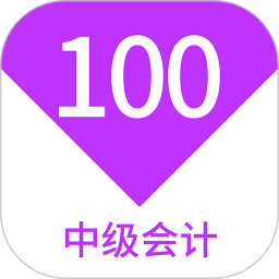 应用icon-中级会计100题库2024官方新版