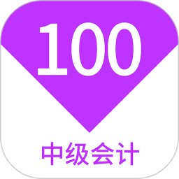 中级会计100题库2025官方新版图标