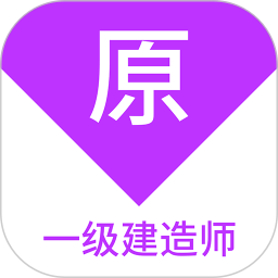 应用icon-一级建造师原题库2024官方新版