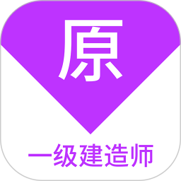 一级建造师原题库2025官方新版图标